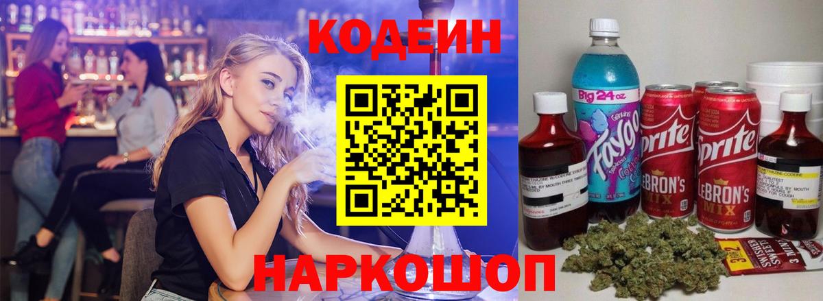 Codein напиток Lean (лин)  Вход с VPN  Рязань 